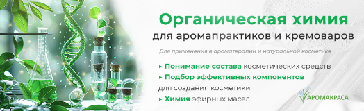 Онлайн-курс "Основы органической химии для арома-практиков Необходимые базовые знания для тех, кто занимается косметикой ручной работы и ароматерапией"